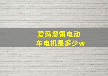 爱玛忽雷电动车电机是多少w