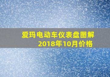 爱玛电动车仪表盘图解2018年10月价格