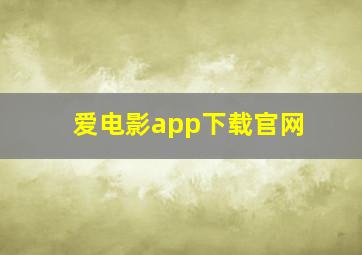 爱电影app下载官网