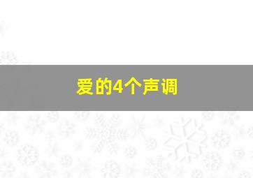 爱的4个声调