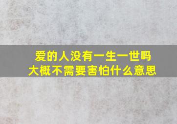 爱的人没有一生一世吗大概不需要害怕什么意思