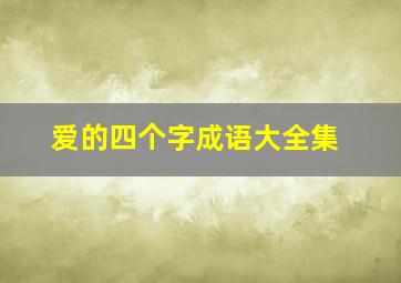 爱的四个字成语大全集