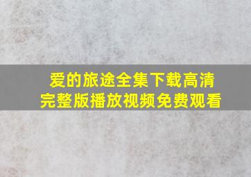 爱的旅途全集下载高清完整版播放视频免费观看