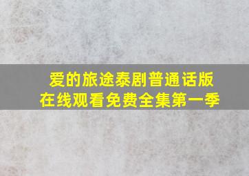 爱的旅途泰剧普通话版在线观看免费全集第一季