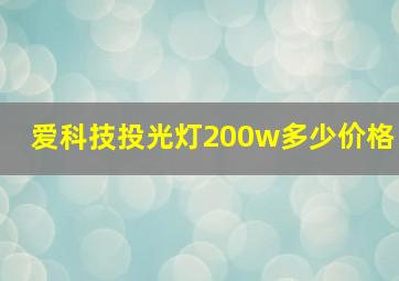 爱科技投光灯200w多少价格