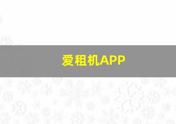 爱租机APP