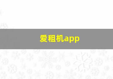 爱租机app