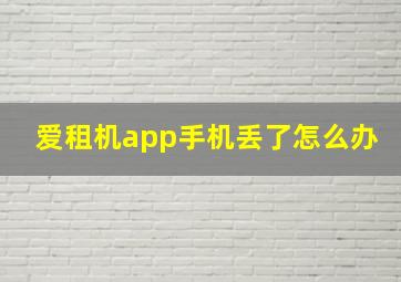 爱租机app手机丢了怎么办