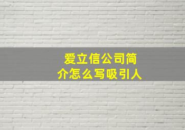 爱立信公司简介怎么写吸引人