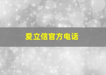 爱立信官方电话