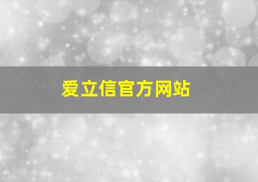 爱立信官方网站