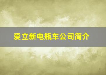 爱立新电瓶车公司简介