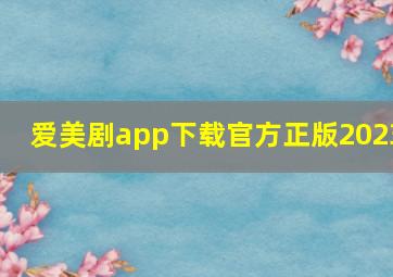 爱美剧app下载官方正版2023