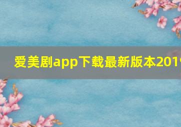 爱美剧app下载最新版本2019