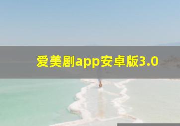 爱美剧app安卓版3.0