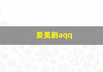 爱美剧aqq