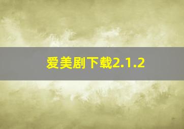 爱美剧下载2.1.2