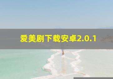 爱美剧下载安卓2.0.1