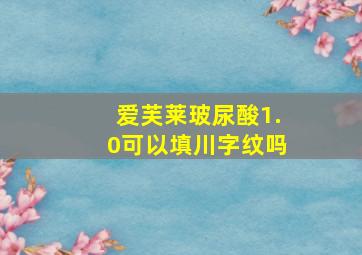 爱芙莱玻尿酸1.0可以填川字纹吗