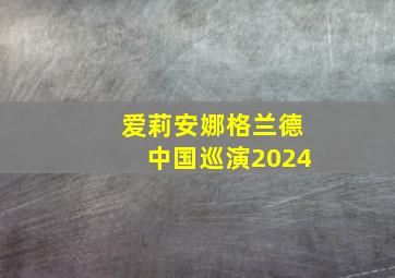 爱莉安娜格兰德中国巡演2024