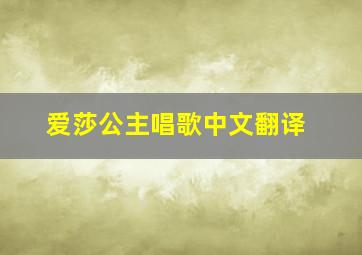 爱莎公主唱歌中文翻译