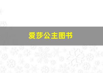 爱莎公主图书