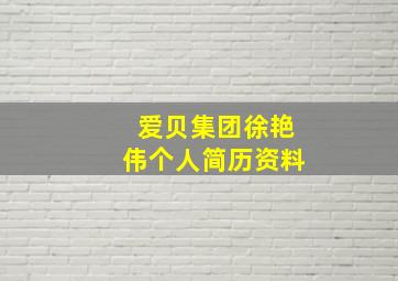 爱贝集团徐艳伟个人简历资料