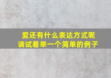 爱还有什么表达方式呢请试着举一个简单的例子