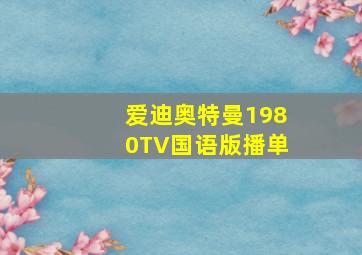 爱迪奥特曼1980TV国语版播单