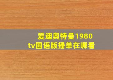 爱迪奥特曼1980tv国语版播单在哪看