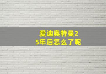 爱迪奥特曼25年后怎么了呢