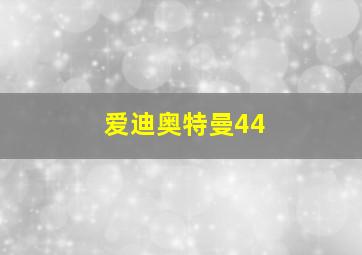 爱迪奥特曼44