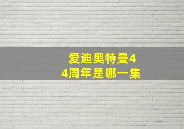 爱迪奥特曼44周年是哪一集