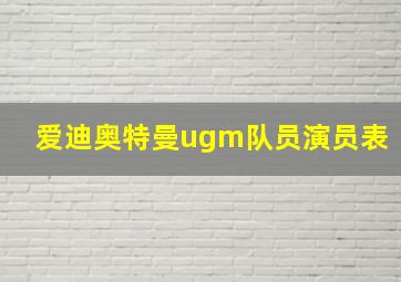 爱迪奥特曼ugm队员演员表