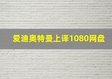 爱迪奥特曼上译1080网盘