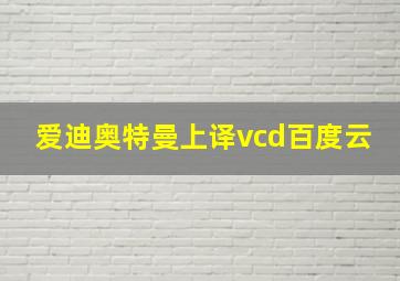 爱迪奥特曼上译vcd百度云