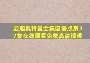 爱迪奥特曼全集国语版第37集在线观看免费高清视频