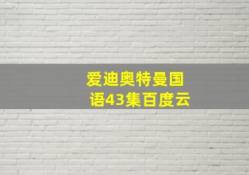 爱迪奥特曼国语43集百度云