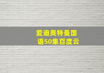 爱迪奥特曼国语50集百度云