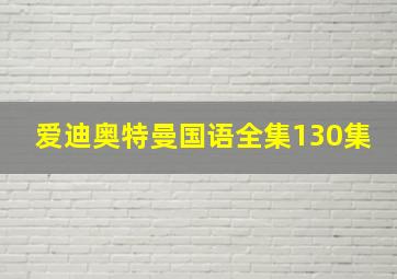 爱迪奥特曼国语全集130集