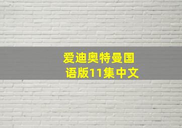 爱迪奥特曼国语版11集中文