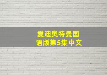 爱迪奥特曼国语版第5集中文