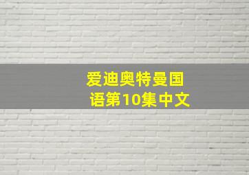 爱迪奥特曼国语第10集中文