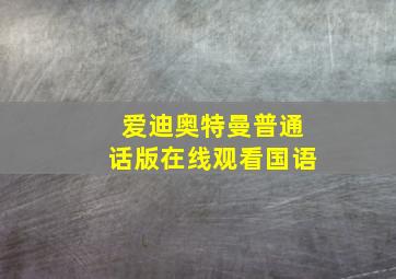 爱迪奥特曼普通话版在线观看国语