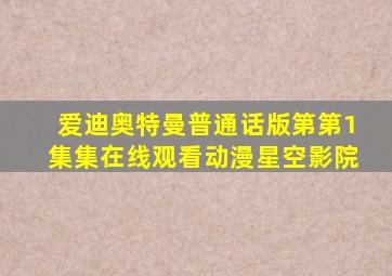 爱迪奥特曼普通话版第第1集集在线观看动漫星空影院