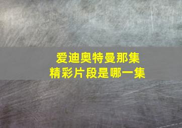 爱迪奥特曼那集精彩片段是哪一集