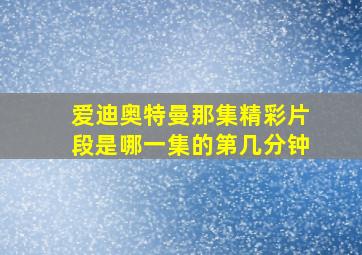 爱迪奥特曼那集精彩片段是哪一集的第几分钟