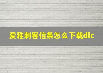 爱雅刺客信条怎么下载dlc