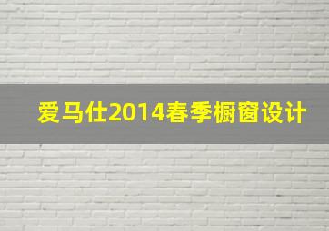 爱马仕2014春季橱窗设计