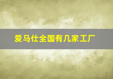 爱马仕全国有几家工厂